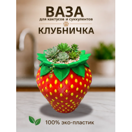 Ваза в виде клубники