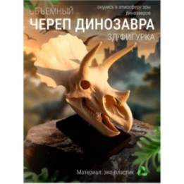 Купить Череп динозавра фигурка ASDAMATOYS
