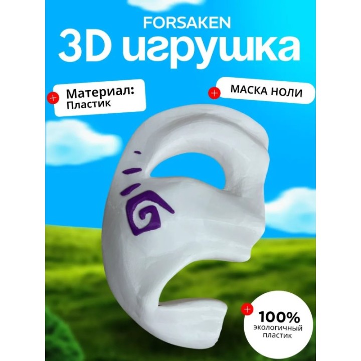Купить Маска ноли форсакен ASDAMATOYS