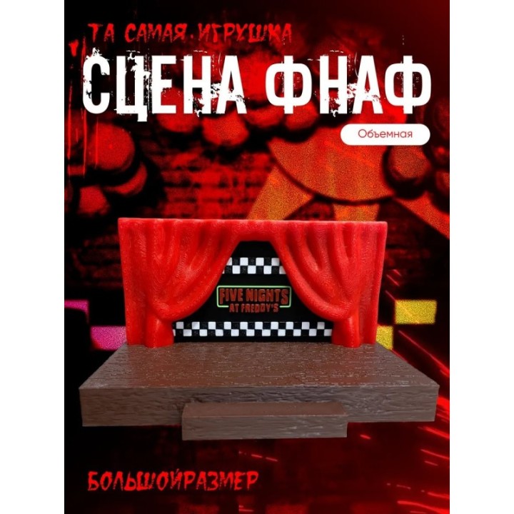 Купить фнаф сцена игрушка пять ночей с фредди ASDAMATOYS