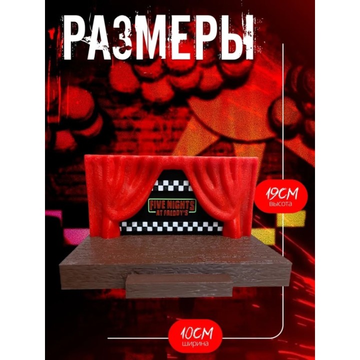 Купить фнаф сцена игрушка пять ночей с фредди ASDAMATOYS