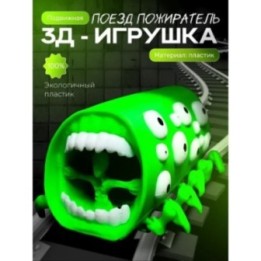 Купить Поезд пожиратель игрушка ASDAMATOYS