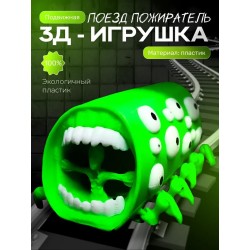 Поезд пожиратель игрушка