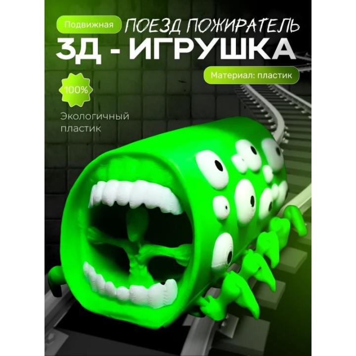 Купить Поезд пожиратель игрушка ASDAMATOYS