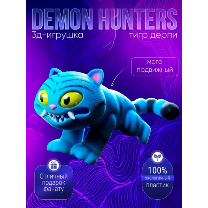 Купить Дерпи тигр ASDAMATOYS