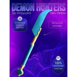 Купить Меч миры из охотницы на демонов ASDAMATOYS