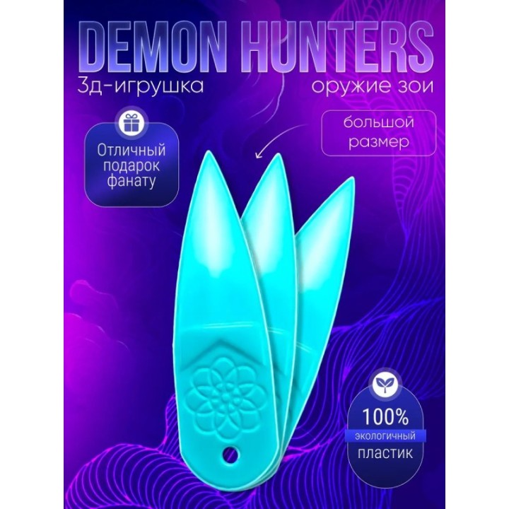 Купить оружие зои охотницы на демонов бирюзовое ASDAMATOYS