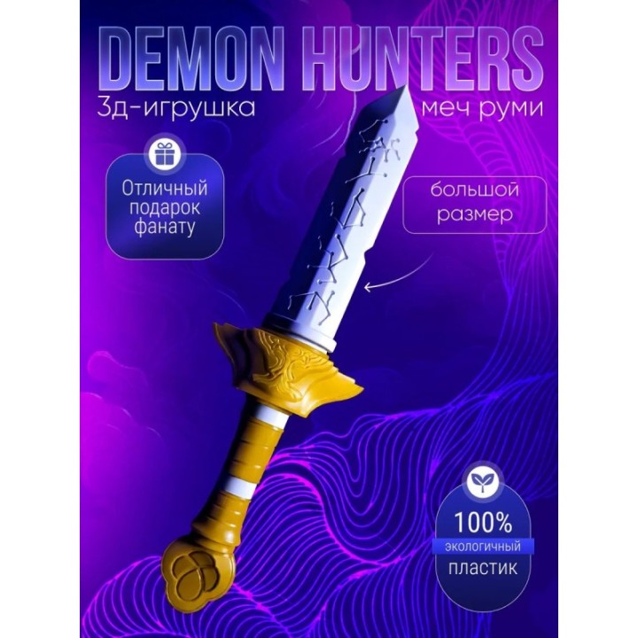 Купить Меч руми из охотницы на демонов ASDAMATOYS