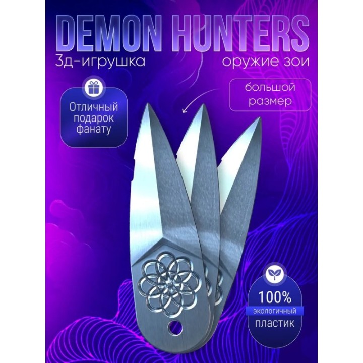Купить оружие зои охотницы на демонов ASDAMATOYS