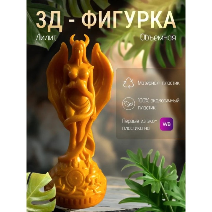 Купить лилит статуэтка ASDAMATOYS
