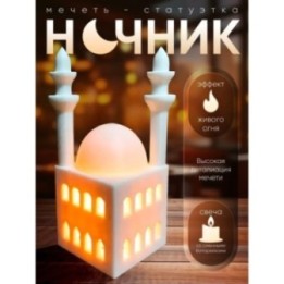 Купить мечеть статуэтка ночник ASDAMATOYS