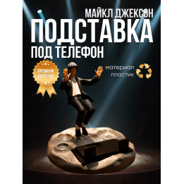 Подставка под телефон Майкл Джексон 2