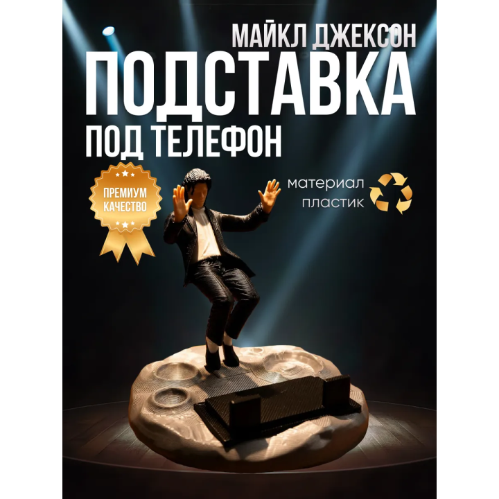 Подставка под телефон Майкл Джексон 2