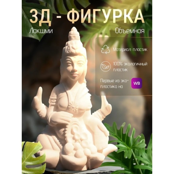Купить Лакшми статуэтка богиня ASDAMATOYS