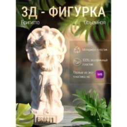 Купить бригитта статуэтка ASDAMATOYS