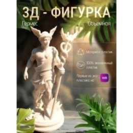 Купить гермес статуэтка ASDAMATOYS