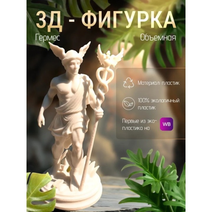 Купить гермес статуэтка ASDAMATOYS