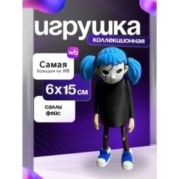 Купить Салли фейс фигурка ASDAMATOYS