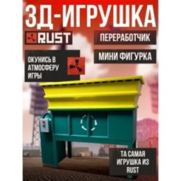 Купить rust фигурка 3д переработчик ASDAMATOYS