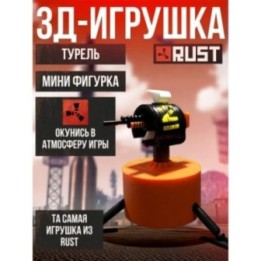 Купить rust оружие фигурки турель ASDAMATOYS