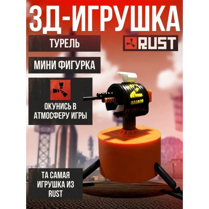 Купить rust оружие фигурки турель ASDAMATOYS