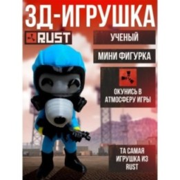 Купить rust фигурка ученый 3д ASDAMATOYS