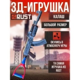 Купить раст оружие ак 47 калаш ASDAMATOYS
