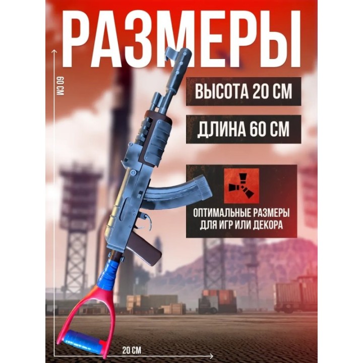 Купить раст оружие ак 47 калаш ASDAMATOYS