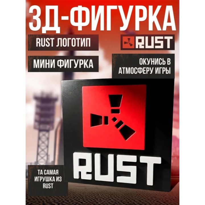 Купить rust фигурка 3д логотип ASDAMATOYS