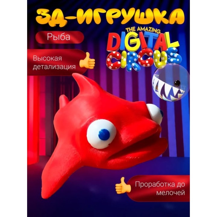 Купить удивительный цифровой цирк рыба игрушка ASDAMATOYS