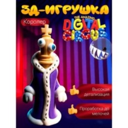 Купить Удивительный цифровой цирк королер ASDAMATOYS