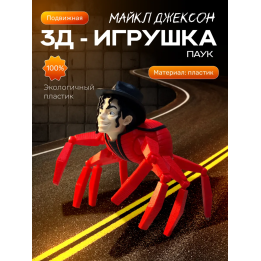Майкл Джексон паук пожиратель