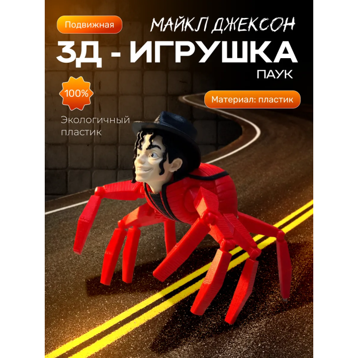 Майкл Джексон паук пожиратель