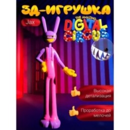 Купить JAX удивительный цифровой цирк ASDAMATOYS