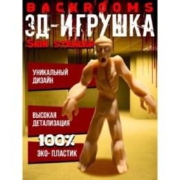 Купить Backrooms закулисье игрушки skin stealer ASDAMATOYS
