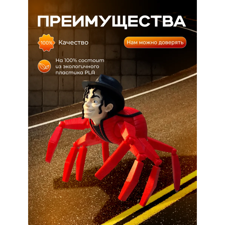 Майкл Джексон паук пожиратель