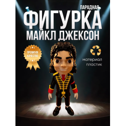 Майкл джексон фигурка парадная