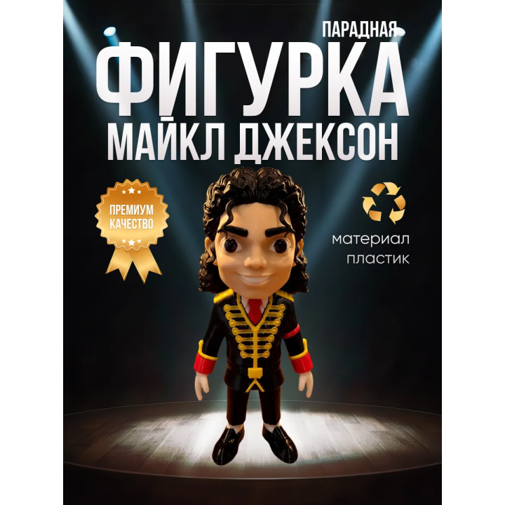 Майкл джексон фигурка парадная