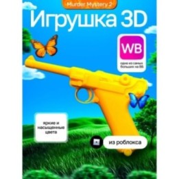 Купить Murder mystery 2 оружия luger ASDAMATOYS