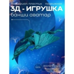 Купить банши аватар игрушка ASDAMATOYS