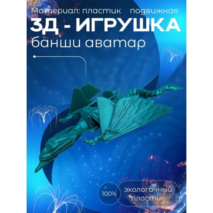 Купить банши аватар игрушка ASDAMATOYS