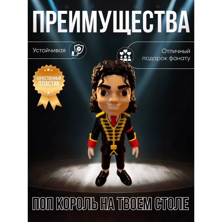 Майкл джексон фигурка парадная