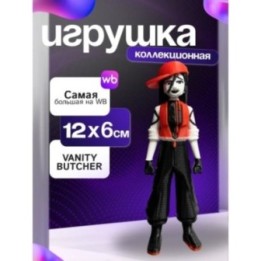 Купить Игрушка butcher vanity Yi xi ASDAMATOYS
