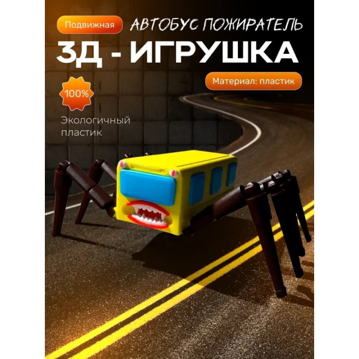 Купить автобус пожиратель ASDAMATOYS