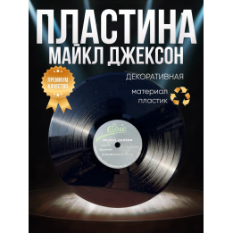 Майкл джексон пластинка декоративная