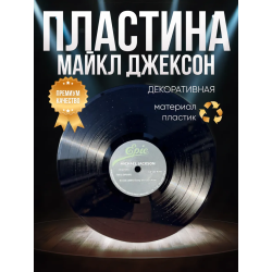 Майкл джексон пластинка декоративная