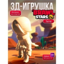Купить Эдгар brawl stars ASDAMATOYS