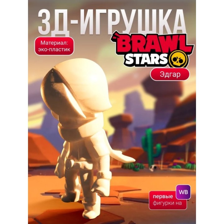 Купить Эдгар brawl stars ASDAMATOYS