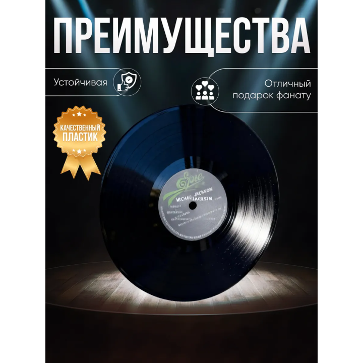 Майкл джексон пластинка декоративная