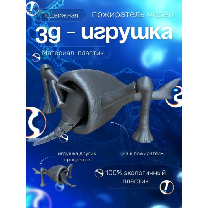 Купить 3д игрушка пожиратель морей большой размер ASDAMATOYS
